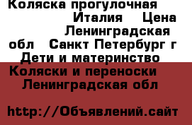 Коляска прогулочная Peg-Perego Aria (Италия) › Цена ­ 4 000 - Ленинградская обл., Санкт-Петербург г. Дети и материнство » Коляски и переноски   . Ленинградская обл.